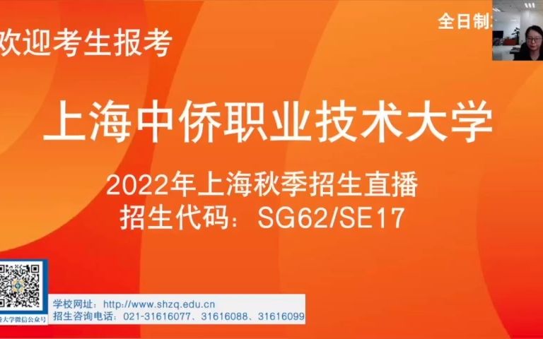 2022上海高招联播ⷤ𘓧瑩˜𖦮𕦋›生专场(上海中侨职业技术大学)哔哩哔哩bilibili