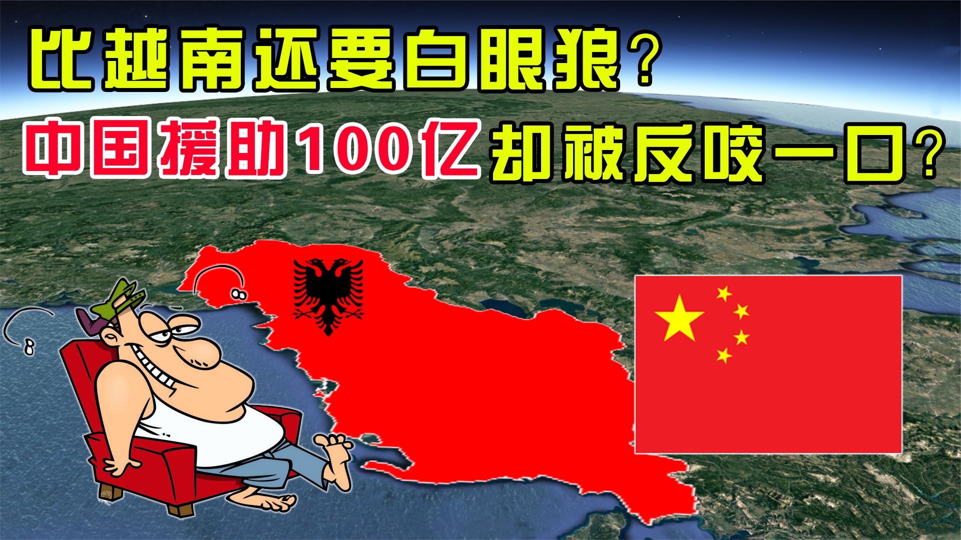 1978年,中国为何果断叫停对阿尔巴尼亚的援助?原因让人拍手叫好