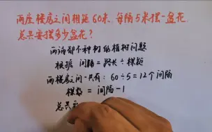 Download Video: 两座楼房之间相距60米，每隔5米摆一盆花，总共要摆多少盆花？