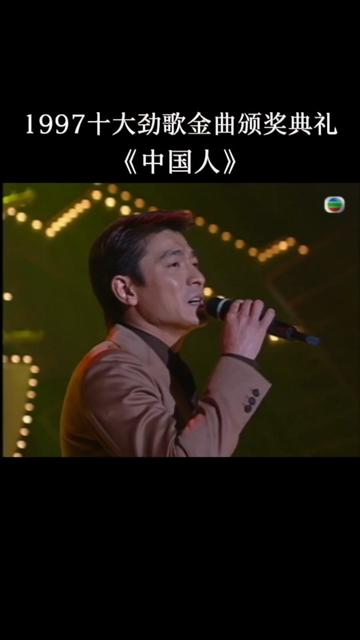 1997十大劲歌金曲颁奖典礼 获奖金曲:刘德华《中国人》