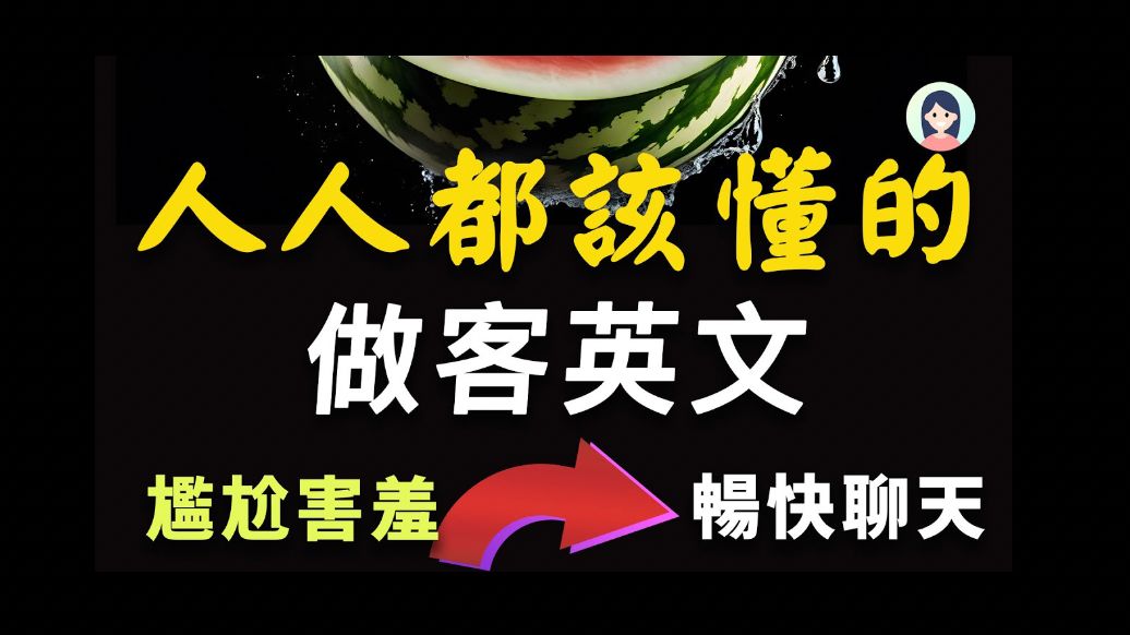 人人都应该记住的做客英文,去老外家里做客不要再害羞尴尬!必懂的做客英文|海外生存必用英文|畅快聊天,告别场面尴尬哔哩哔哩bilibili