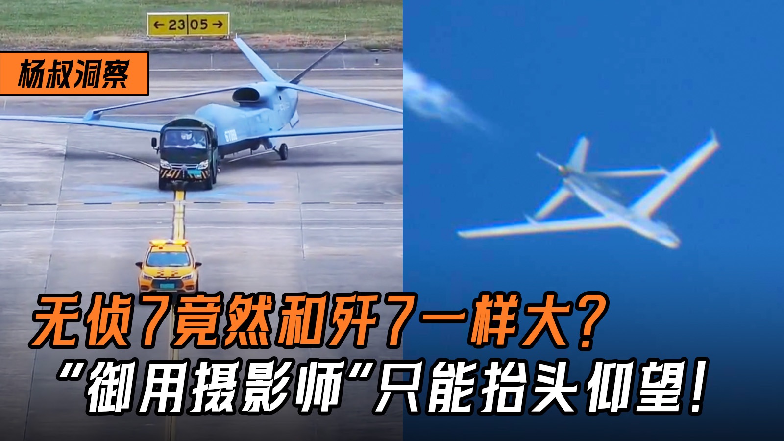 无侦7竟然和歼7一样大？带7的三个型号接力“抗日”，“御用摄影师”只能抬头仰望！