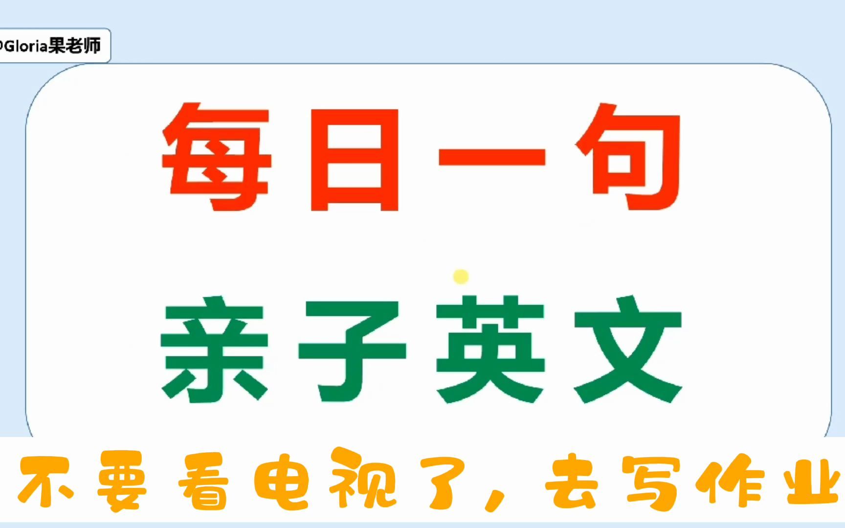 【每日一句 | 亲子英文】不要看电视了, 去写作业 Stop watching TV and do your homework哔哩哔哩bilibili