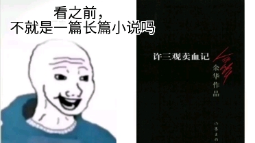 《许三观卖血记》哔哩哔哩bilibili