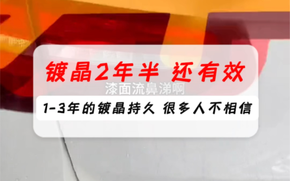 镀晶13年的持久效果,只有体验过的车主才知道哔哩哔哩bilibili