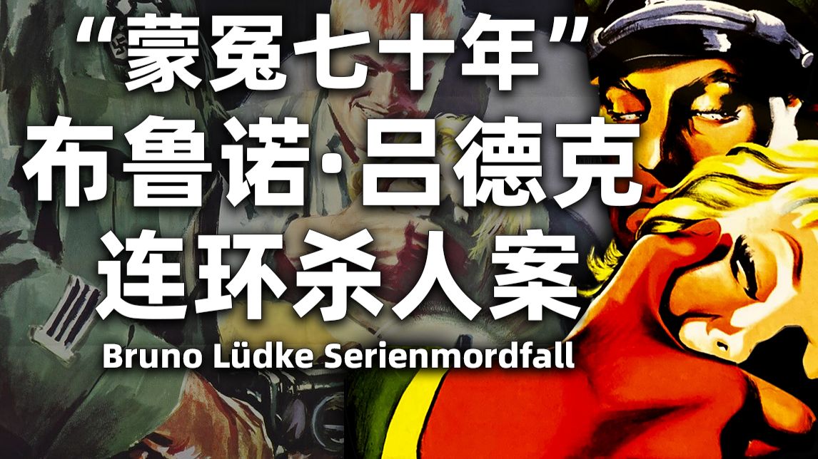 一位智力障碍者如何被编造成纳粹德国头号连环杀手【人旗国百科】1943年布鲁诺·吕德克案
