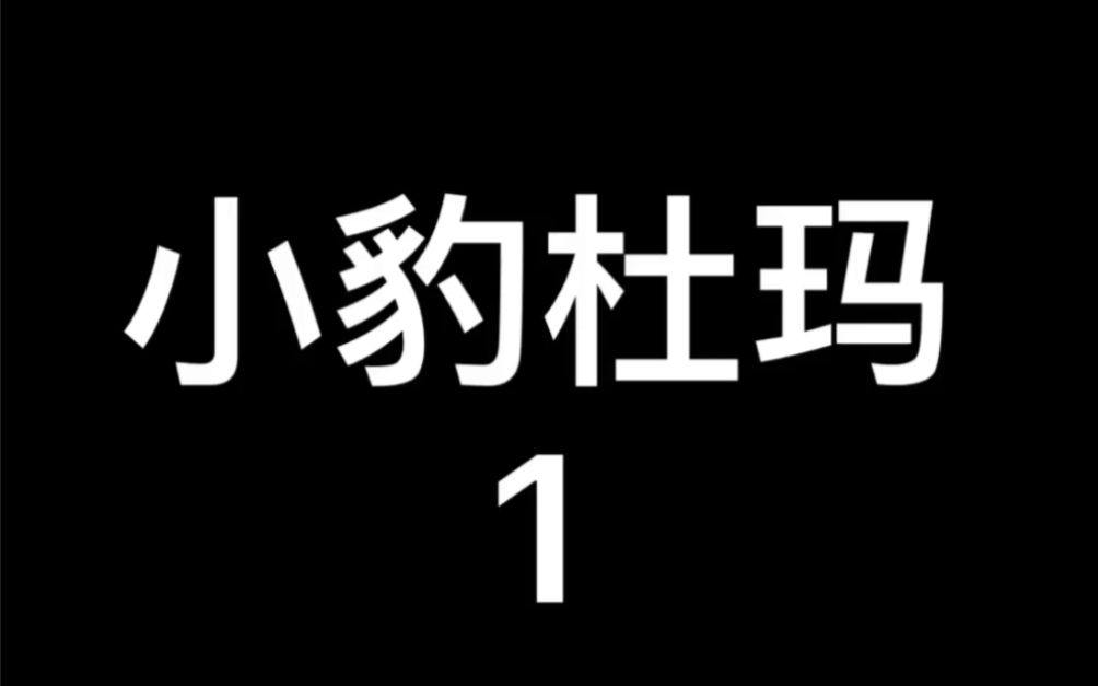 [图]2005年美国电影～小豹杜玛1