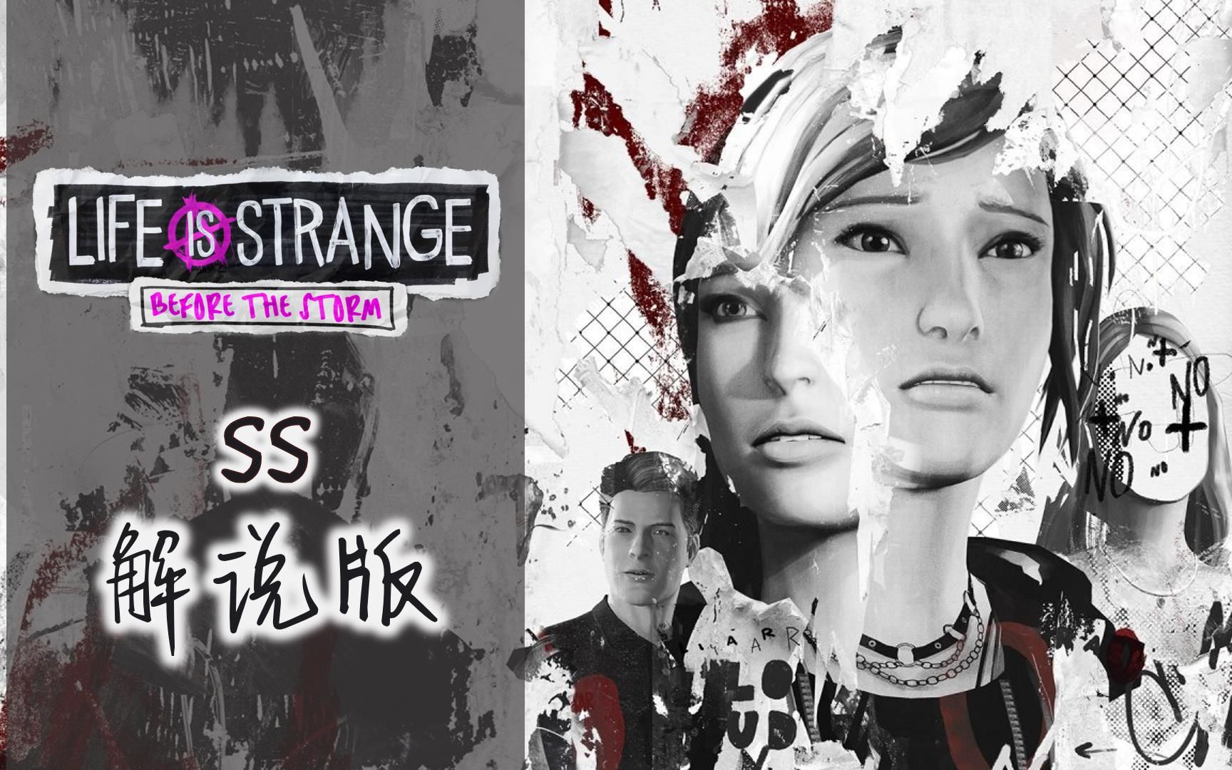 [SS]奇异人生: 暴风前夕(解说版 全剧情) Life is Strange: Before the Storm哔哩哔哩bilibili