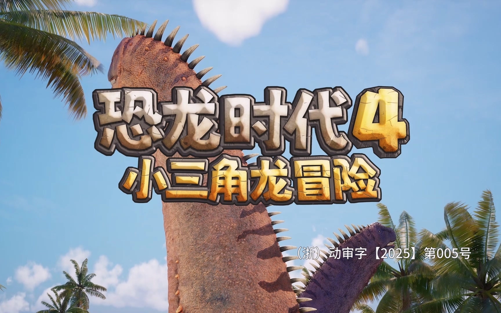 恐龙时代 第4季 小三角龙冒险 1集