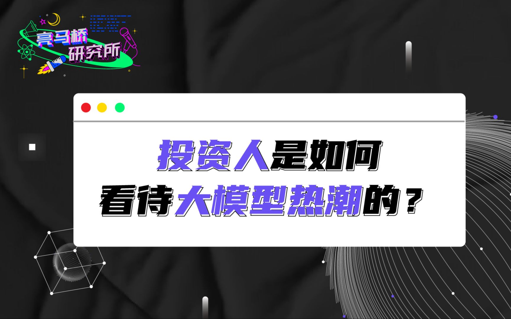 投资人是如何看待大模型热潮的? | 亮马桥研究所哔哩哔哩bilibili