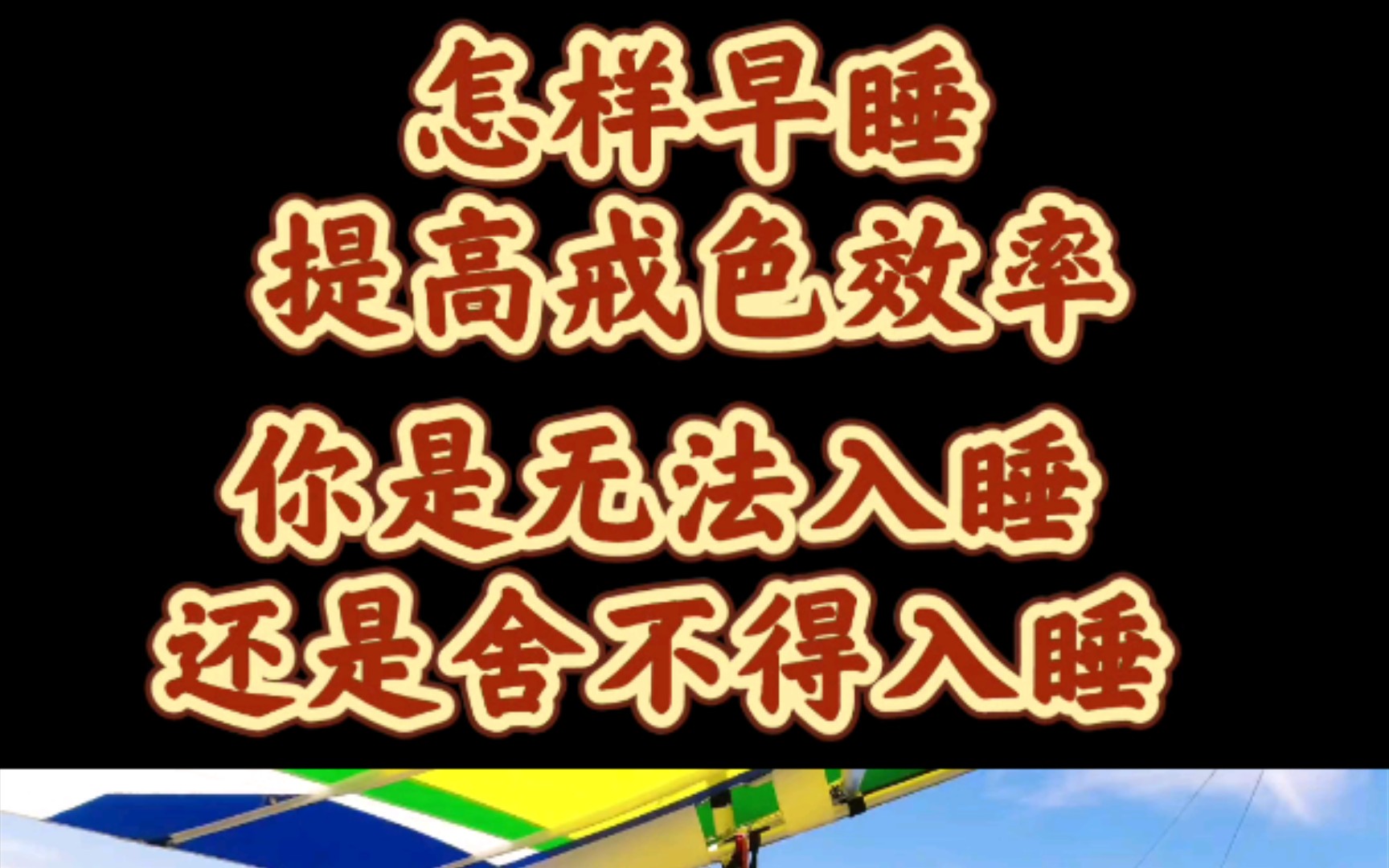 如何早睡,提高戒色效率!!!你是无法入睡还是舍不得早睡?哔哩哔哩bilibili