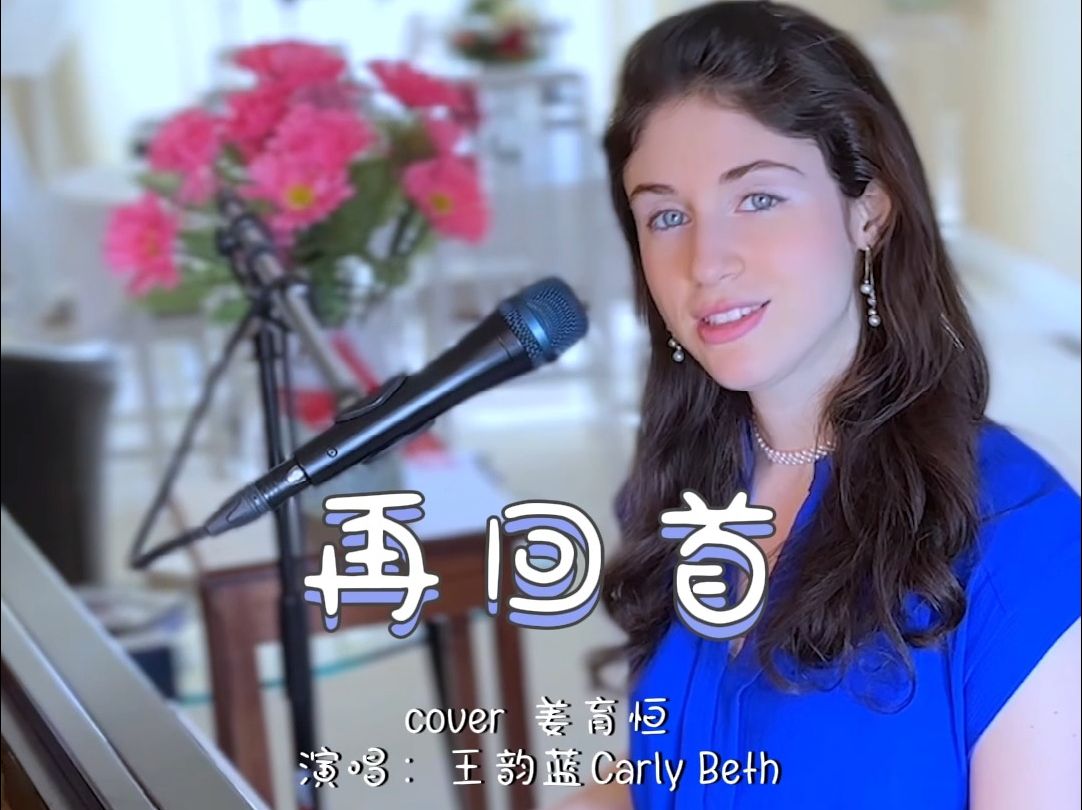 【王韵蓝 carly beth】《再回首》, 一首经历了30年岁月洗礼依然经典