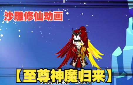 [图]爆笑沙雕修仙动画【至尊神魔归来】，主角携惊天灭世之威重临人间！