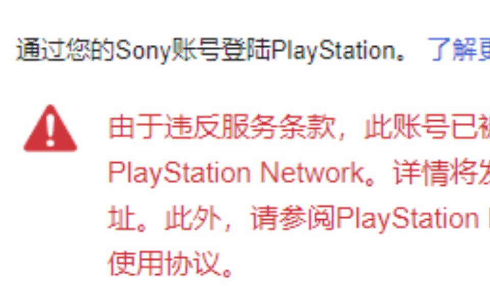 [图]早上突然发现PSN被ban？！听港服客服官方解释！