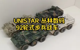 Download Video: UNISTAR 1/72 中国92轮式步兵战车 丛林数码