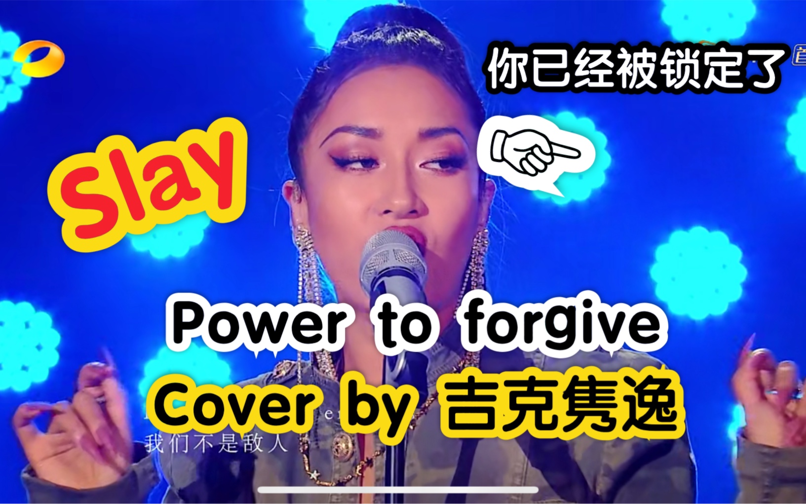 [图]「Power to forgive」- 吉克隽逸[男声翻唱]