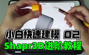 零基础建模Shapr3D进阶教程(上)哔哩哔哩bilibili