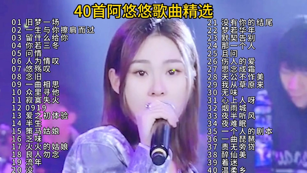 40首阿悠悠歌曲精选合集,烟嗓女王的嗓音太有味道了哔哩哔哩bilibili