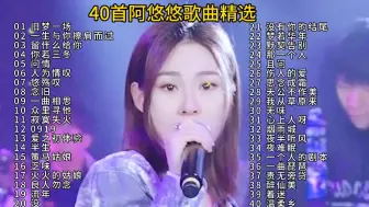 Download Video: 40首阿悠悠歌曲精选合集，烟嗓女王的嗓音太有味道了