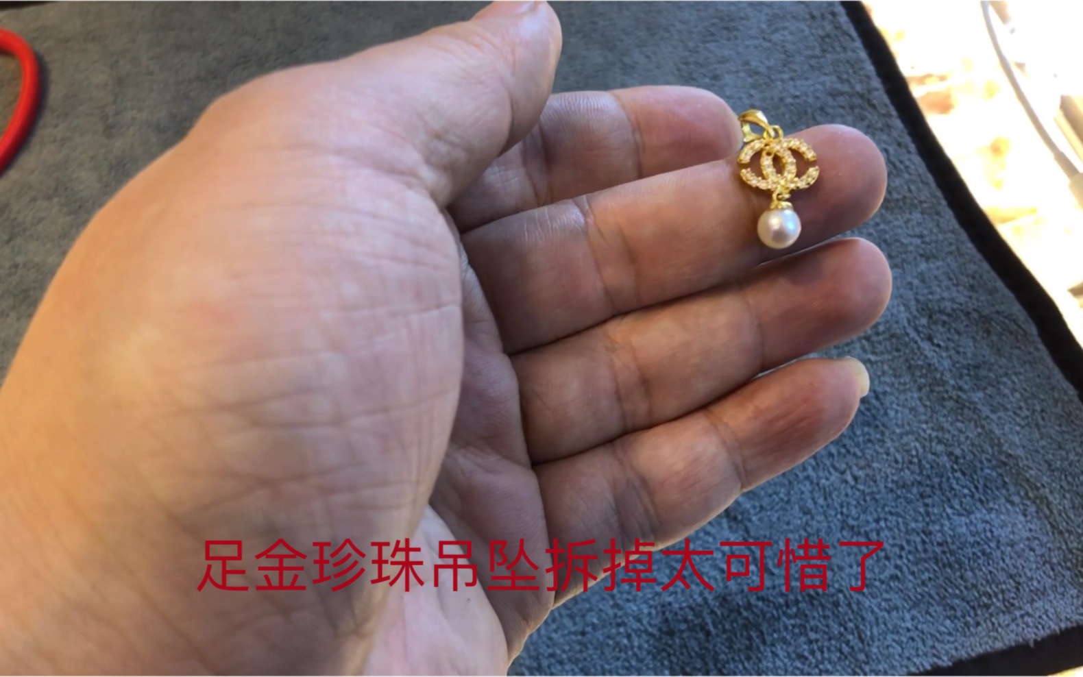 2000块钱买的足金珍珠吊坠,要拆掉变现,看看有多少克黄金哔哩哔哩bilibili