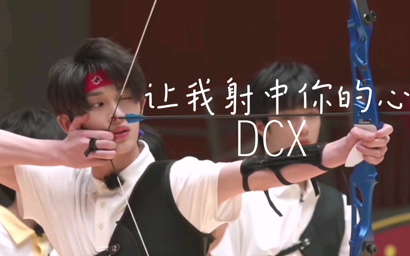 【丁程鑫】射箭养成中|你是男人_哔哩哔哩_bilibili