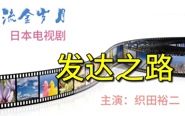 【流金岁月】日本电视剧发达之路第一集(织田裕二)哔哩哔哩bilibili