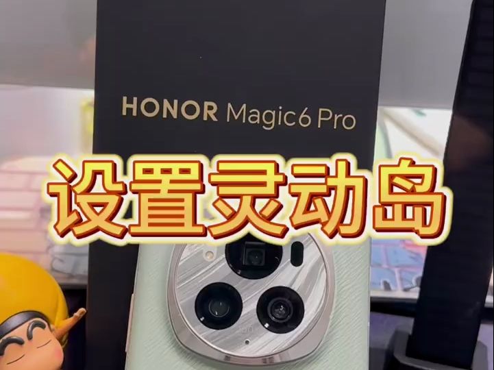 荣耀magic6pro如何设置灵动岛!哔哩哔哩bilibili