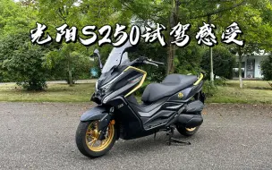 下载视频: 光阳S250试驾感受