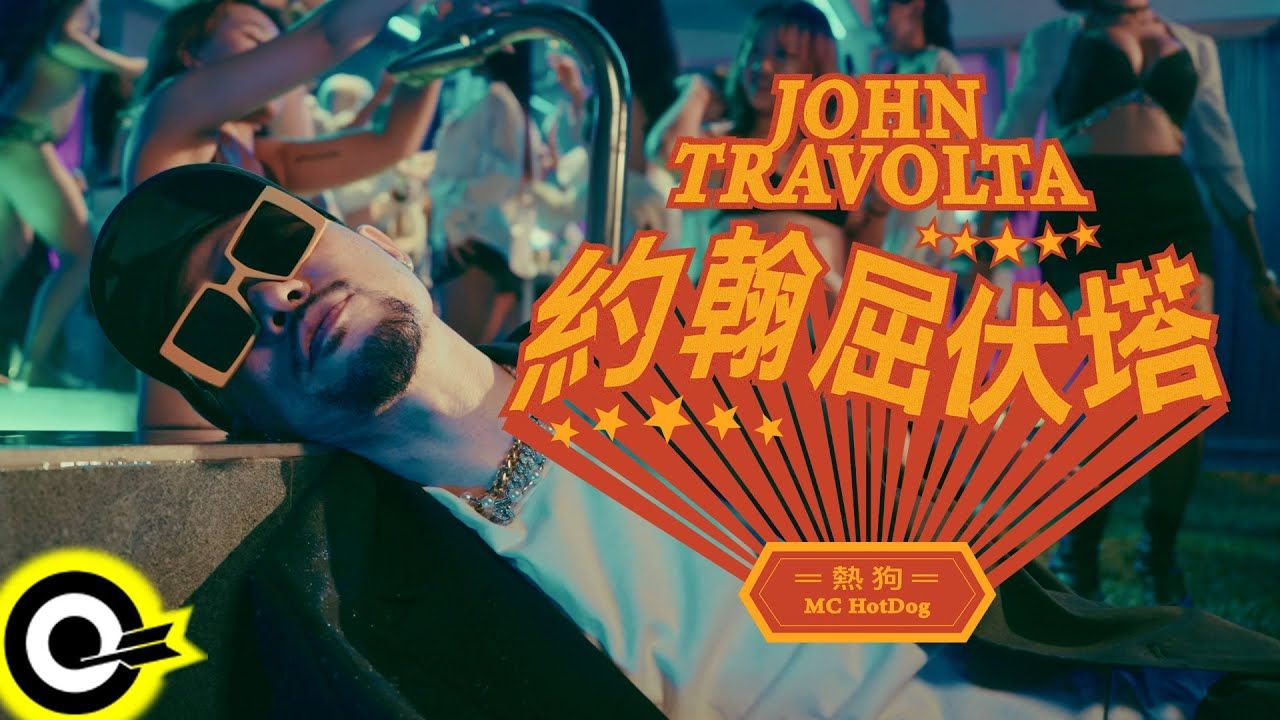 【4K超清】MC HotDog 热狗【约翰屈伏塔 John Travolta】Official Music Video哔哩哔哩bilibili