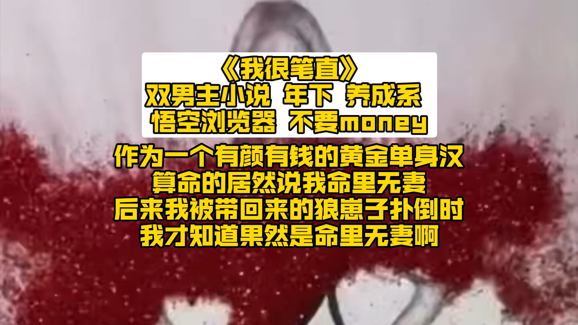 〔双男主〕作为一个有颜有钱的黄金单身汉,算命的居然说我命里无妻,后来我被带回来的狼崽子扑倒时,我才知道果然是命里无妻啊哔哩哔哩bilibili