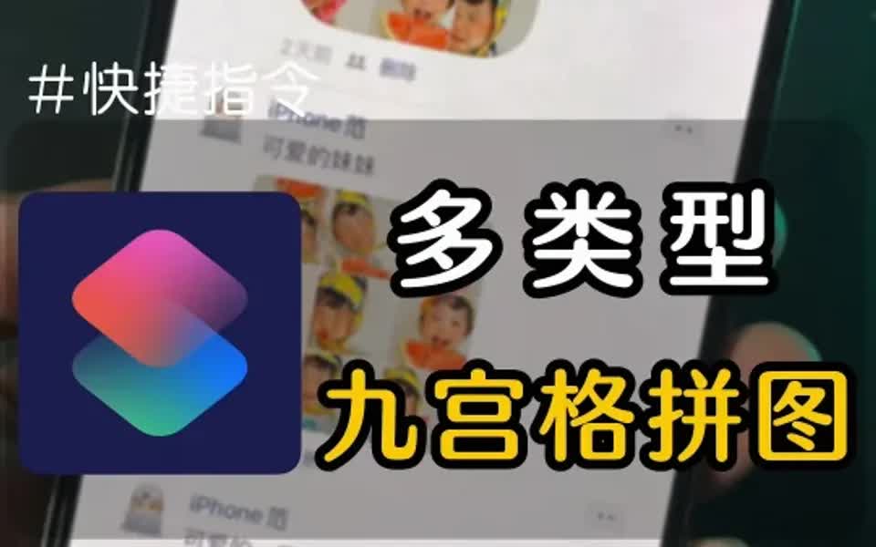 iPhone九宫格拼图快捷指令,简单易学!哔哩哔哩bilibili