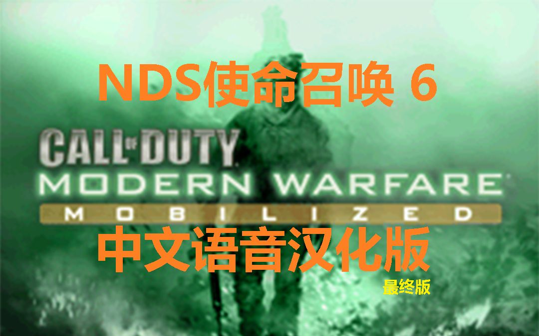 2021年必玩的游戏nds使命召唤6中文配音汉化最终版发布啦单机游戏热门视频