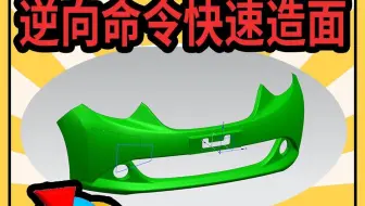 UG逆向超好用的快速造面功能！快速创造复杂曲面就靠他了！