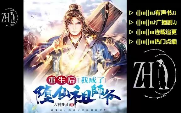 重生后,我成了堕仙祖师爷1451哔哩哔哩bilibili