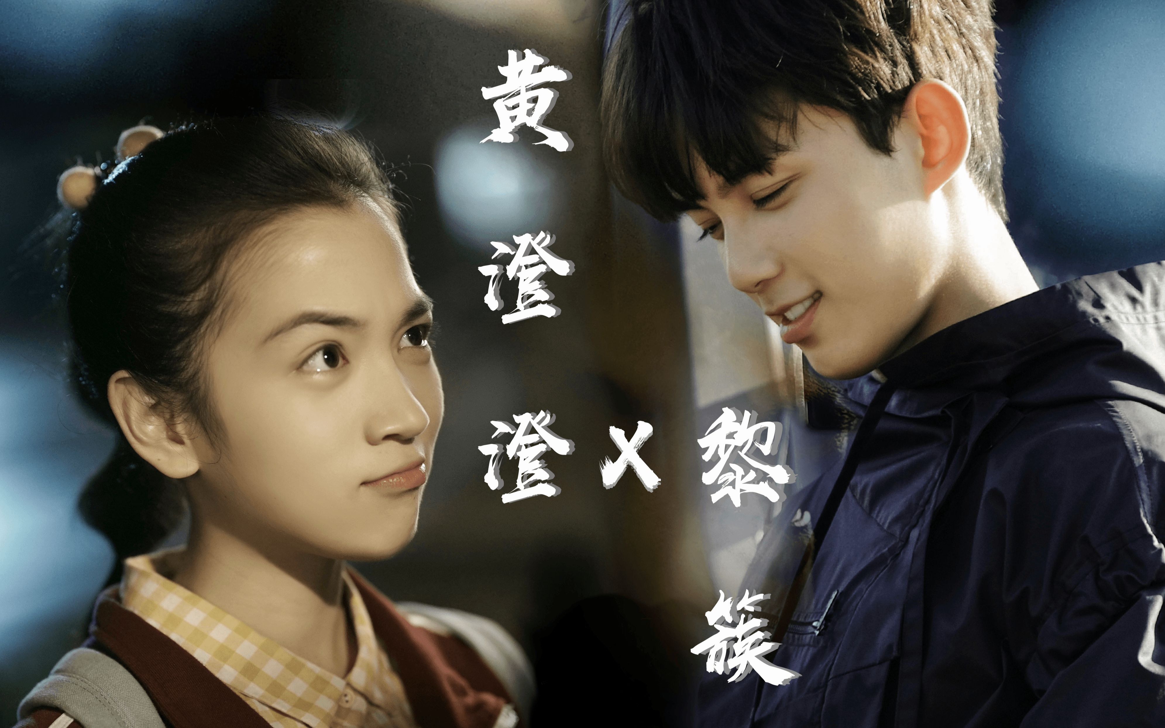 【黎簇 X 黄澄澄(张薇薇)】【吴磊 X 代露娃】沙海衍生 | ありがとう | 无逻辑小甜饼 |_哔哩哔哩_bilibili