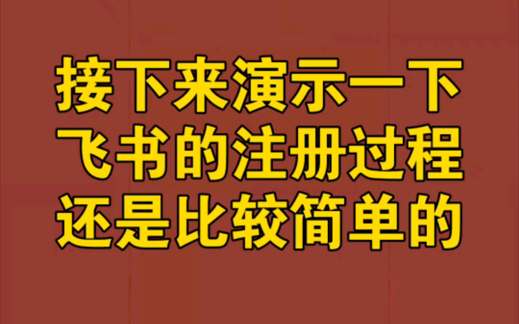 飞书注册过程演示哔哩哔哩bilibili