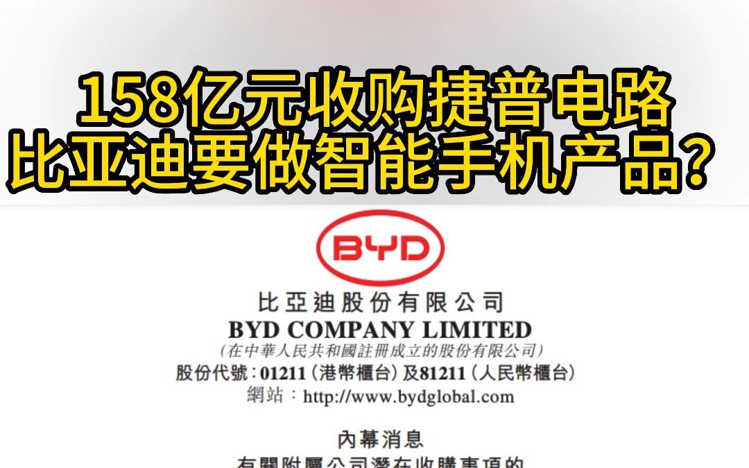 158亿元现金收购捷普电路,比亚迪要做智能手机产品?哔哩哔哩bilibili