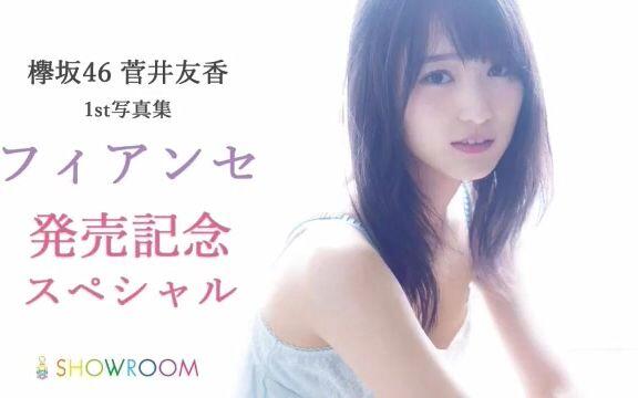 欅坂46】180605 菅井友香1st写真集「フィアンセ」発売記念SP【生肉】_