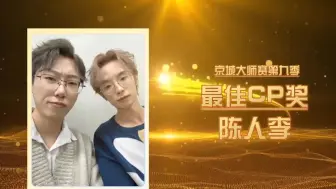 Descargar video: 【KS x 牛肉干干/陈人李】大师赛最佳cp奖陈人李 徐姐演我精神状态