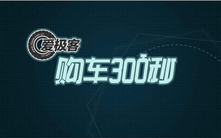 【爱极客购车300秒】国产大热 吉利博瑞车型解析哔哩哔哩bilibili