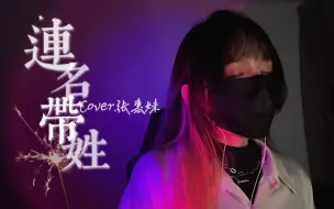 Download Video: 放不下执念，就莫祸害后来人。治愈女声吃力地翻唱《连名带姓》