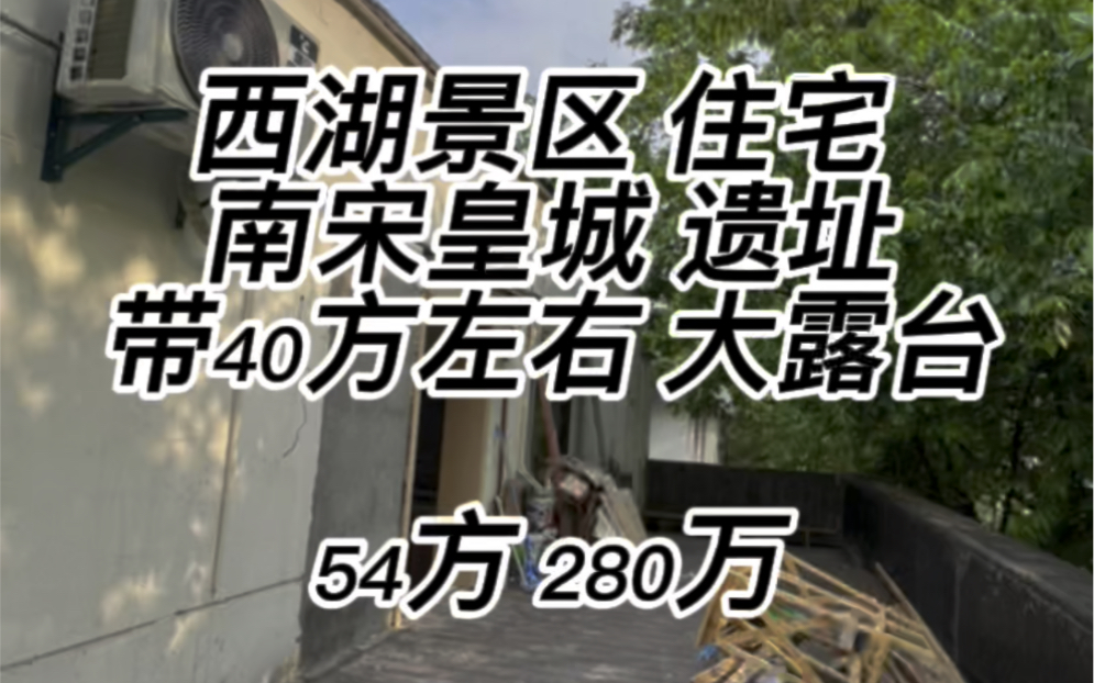 [图]西湖景区住宅，南宋皇城遗址，凤凰山脚路，赠送40方左右大露台，面积54方，总价280万，全明西边套！远离城市喧嚣，适合宜居！