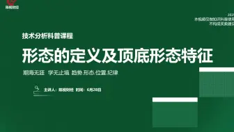 形态—形态的定义及顶底形态特征