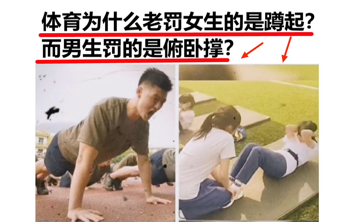 [图]不懂就问：“为什么体育老是罚女生蹲起？而男生罚俯卧撑？”