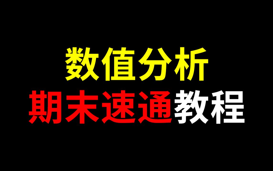 [图]《数值分析》2 h 15 min 真 · 速通！