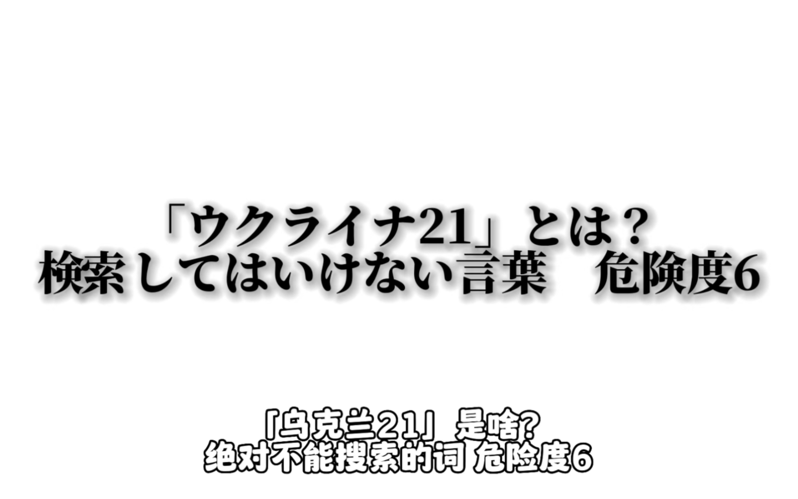 (中字)「ウクライナ21」是啥?(绝对不能搜索的词科普 第七话)哔哩哔哩bilibili