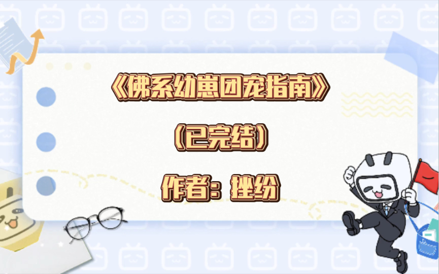 推文:双男主《佛系幼崽团宠指南》已完结 作者:挫纷 团宠文,cp是竹马 豪门世家 青梅竹马 娱乐圈 甜文哔哩哔哩bilibili