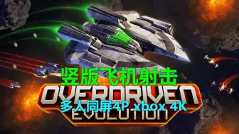 Télécharger la video: Overdriven Evolution 竖版飞机射击 多人同屏4P xbox 4K