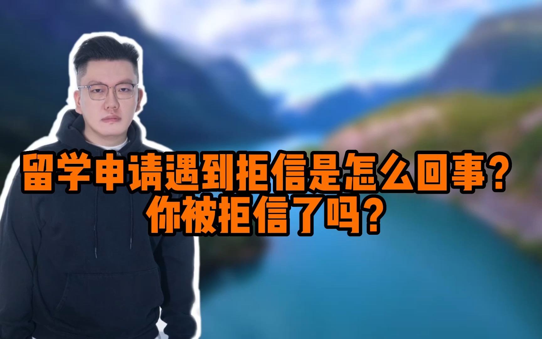 留学申请遇到拒信是怎么回事?你被拒信了吗?哔哩哔哩bilibili