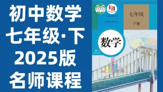 【全63集】初中数学：七年级数学下册2025最新版名师课程，初一数学七年级上册2025 人教版七年级上数学新教材教学合集，内附完整讲义！（附习题和课后作业）